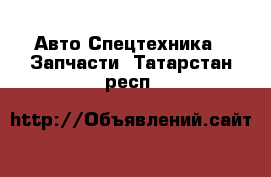 Авто Спецтехника - Запчасти. Татарстан респ.